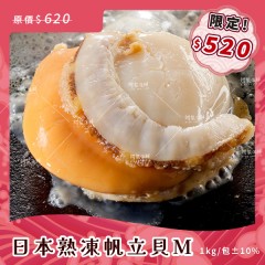 【阿家海鮮】"母親節獨家$520限定"日本熟凍帆立貝M (1kg/包.淨重800g/包) 